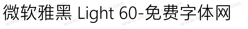 微软雅黑 Light 60字体转换